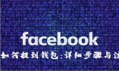 SHIB币如何提到钱包：详细