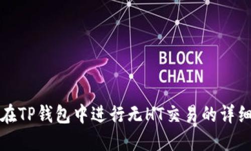 如何在TP钱包中进行无HT交易的详细指南
