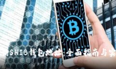 如何查询SHIB钱包地址：全