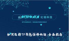 如何选择TP钱包注册的链：