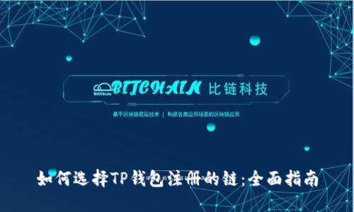 如何选择TP钱包注册的链：全面指南
