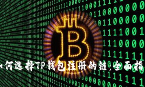 如何选择TP钱包注册的链：全面指南