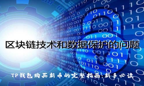 TP钱包购买新币的完整指南：新手必读