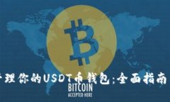 如何安全管理你的USDT币钱