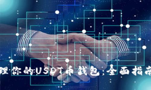 如何安全管理你的USDT币钱包：全面指南与实用技巧