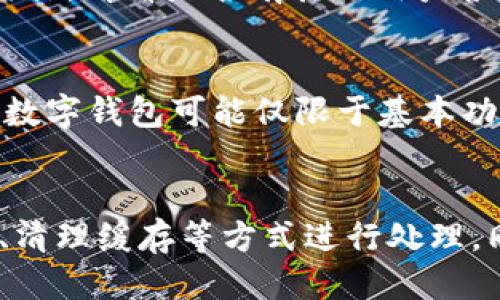 思考一个符合大众用户搜索需求并且的  
  TP钱包连接钱包出错怎么办？解决方法详解与常见问题解答 /  

和4个相关的关键词  
 guanjianci TP钱包, 连接钱包, 钱包出错, 区块链钱包 /guanjianci 

什么是TP钱包？
TP钱包是一款为用户提供安全和便捷的区块链资产管理工具的数字钱包。它支持多种数字货币和代币，用户可以随时随地通过TP钱包进行币种的存储、转账、交易等操作。TP钱包以其用户友好的界面和高效的操作方式，赢得了广大加密货币投资者的青睐。
TP钱包不仅提供基本的钱包功能，还支持去中心化交易、DApps（去中心化应用）等功能，让用户在区块链生态中获得更多的便利和选择。用户可以通过TP钱包轻松管理自己的数字资产，并参与各种区块链项目。

TP钱包连接钱包出现错误的原因
连接钱包时出现错误，可能由多种原因造成，以下是一些常见的原因：
strong网络问题：/strong连接TP钱包需要稳定的网络环境，如果网络不稳定，可能导致连接失败。
strong助记词/私钥错误：/strong在导入钱包时，输入错误的助记词或私钥会导致无法正确连接到钱包。
strong钱包版本问题：/strong如果使用的TP钱包版本较旧，可能与最新的区块链网络或协议不兼容，从而导致连接错误。
strong浏览器或手机端缓存问题：/strong如果在网页版本中使用TP钱包，浏览器的缓存和Cookie可能会导致连接问题；同样，在手机应用中，如果缓存过多，也会出现类似情况。

TP钱包连接错误的解决方法
遇到TP钱包连接错误时，可以尝试以下解决方案：
strong检查网络连接：/strong首先确保你的网络连接稳定，尝试重启路由器或切换网络。
strong确认助记词/私钥：/strong如果是通过助记词或私钥导入钱包，仔细核对输入信息的正确性。在输入时注意大小写和拼写。
strong更新钱包版本：/strong确保你的TP钱包是最新版本，可以到官方应用商店或者官网下载最新安装包，这样能够解决因版本不兼容导致的连接问题。
strong清理缓存：/strong在浏览器中使用TP钱包时，清理缓存和Cookie，或者尝试使用无痕模式访问；在手机应用中，进入设置清理缓存。
strong重启TP钱包应用：/strong有时候简单的重启TP钱包应用也能解决暂时的连接问题。

如何安全地管理TP钱包连接？
管理TP钱包连接的安全性至关重要。以下是一些保护你的TP钱包安全的措施：
strong定期备份：/strong备份助记词和私钥，妥善保存。如果出现任何连接问题，可以随时使用备份恢复钱包。建议将备份信息保存在安全的地方，如保险箱，而不是在线存储。
strong启用双重身份验证：/strong如果TP钱包支持双重身份验证或生物识别功能，建议开启以增加安全性。
strong保持软件更新：/strong定期更新TP钱包，确保拥有最新的安全补丁和功能。
strong小心网络钓鱼：/strong在连接钱包时，始终通过官方网站或可信的应用商店下载和使用TP钱包，提高警惕，避免点击不明链接。

常见问题解答
以下是6个与TP钱包连接问题相关的常见问题及其详细解答：

1. TP钱包无法识别我的助记词，怎么办？
助记词是恢复TP钱包的重要信息。如果无法识别助记词，首先确认助记词的顺序和拼写是否正确，注意大小写。如果依然无法识别，建议寻找助记词生成时的记录，或者回忆是否有误。值得注意的是，助记词是不可更改的，因此确保输入准确，每个字母和空格都不能出错。如果仍然无法恢复钱包，可能需要联系客服支持。

2. TP钱包的链接经常中断如何解决？
链接中断的原因可能来自多个方面，首先需要检查自身的网络环境，确保网络的稳定性。其次，如果连接频繁出现问题，建议尝试更换不同的网络环境，比如切换移动数据或Wi-Fi。此情况还可能与TP钱包自身的服务器状态有关，建议关注官方社交媒体或支持渠道，以了解是否有相关维护或故障。

3. 钱包连接后无法进行转账，是什么问题？
如果连接TP钱包后无法进行转账，首先需要确认你的钱包中是否有足够的余额以支付转账费用。其次，检查网络是否稳定，有时候在网络不佳的情况下，转账操作可能失败。如果以上都正常，建议重启钱包应用或尝试换用其他转账方式。如果问题依然存在，可能需要联系客服对账务进行深入检查。

4. 如何确认我的TP钱包连接是安全的？
为了确认TP钱包的连接安全性，尤其是在使用公用网络时，可以采取以下措施：尽量避免在开放的Wi-Fi网络上使用钱包，使用VPN增强网络安全；检查网址是否为TP钱包的官方网站，避免访问钓鱼网站；定期更换密码和升级应用版本，确保钱包保持在最新，安全性得以保障。

5. 使用TP钱包时经常提示“未知错误”，如何排查？
出现“未知错误”时，建议首先重启钱包应用，此操作能够解决暂时的软件故障。如果错误持续，确认网络状态良好，并确保软件为当前版本。同时，尝试查看官方社区或社交媒体，看看是否有其他用户报告相同问题，若有，请等待官方修复或解决方案。如果是特定操作时出现的错误，尝试其他方法操作，若问题依旧，寻求官方技术支持。

6. TP钱包和其他数字钱包有什么区别？
TP钱包与其他数字钱包之间的区别体现在多个方面，如支持的币种、功能丰富性和用户体验。TP钱包通常提供更为全面的功能，如去中心化交易、DApps访问等，而一些其他数字钱包可能仅限于基本功能。此外，TP钱包的用户界面设计较为友好，适合新手用户上手操作，其他一些钱包可能过于复杂，界面难以导航。总的来说，选择钱包时要根据自身需求来决定适合的工具。

总结
TP钱包是一款便捷的数字资产管理工具，但在使用过程中难免会遇到连接错误等问题。针对这些问题，用户可以通过检查网络、确保助记词和私钥的准确性、更新钱包版本、清理缓存等方式进行处理。同时，确保安全性是管理钱包的重要一环，用户需要定期备份信息、启用双重认证、防范网络钓鱼等。希望通过本文能帮助到TP钱包用户，提供一系列实用的建议和解答。