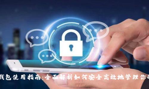 瑞波币钱包使用指南：全面解析如何安全高效地管理你的瑞波币