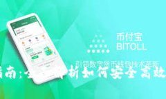 瑞波币钱包使用指南：全