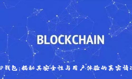 TP钱包：揭秘其安全性与用户体验的真实情况