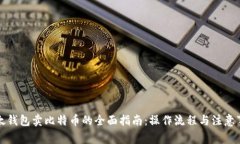 比太钱包卖比特币的全面