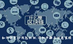 如何恢复TP钱包私钥：详细