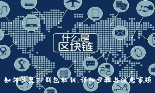 如何恢复TP钱包私钥：详细步骤与注意事项