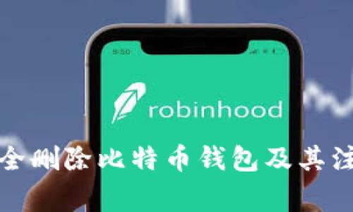 如何安全删除比特币钱包及其注意事项