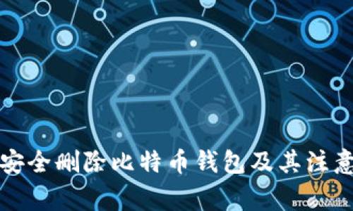 如何安全删除比特币钱包及其注意事项