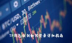 TP钱包私钥如何登录详细指