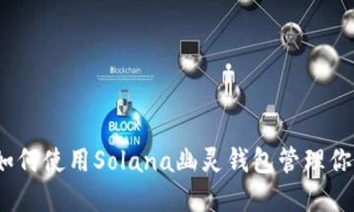 完全指南：如何使用Solana幽灵钱包管理你的加密资产