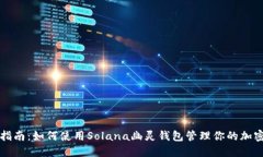 完全指南：如何使用Sola