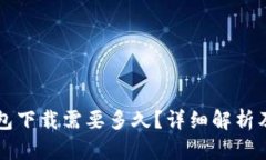 比特币钱包下载需要多久