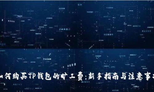 如何购买TP钱包的旷工费：新手指南与注意事项