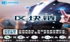 如何购买TP钱包的旷工费：