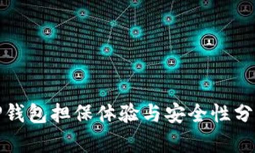 TP钱包担保体验与安全性分析