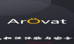 TP钱包担保体验与安全性分