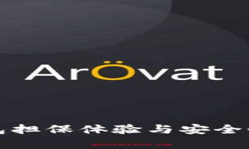 TP钱包担保体验与安全性分析