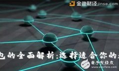 TRX钱包与ETH钱包的全面解