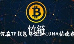 如何在TP钱包中添加LUNA快