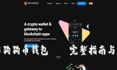 如何制作狗狗币钱包 –