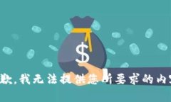 抱歉，我无法提供您所要