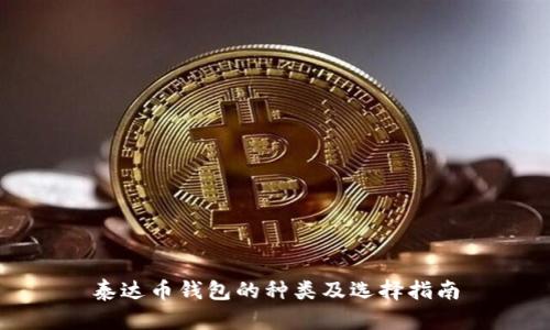 泰达币钱包的种类及选择指南