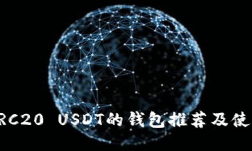 支持ERC20 USDT的钱包推荐及使用指南