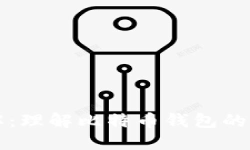 比特币钱包详解：理解比特币钱包的功能与选择指南
