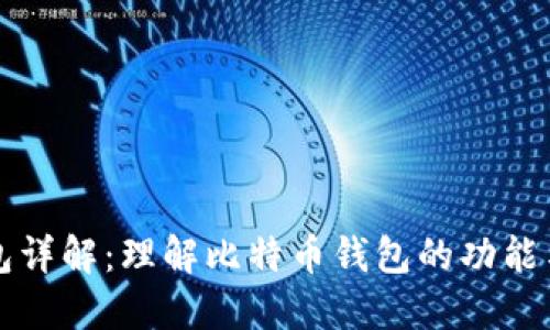 比特币钱包详解：理解比特币钱包的功能与选择指南