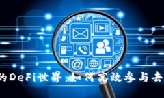 探索TP钱包的DeFi世界：如