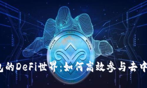 探索TP钱包的DeFi世界：如何高效参与去中心化金融？