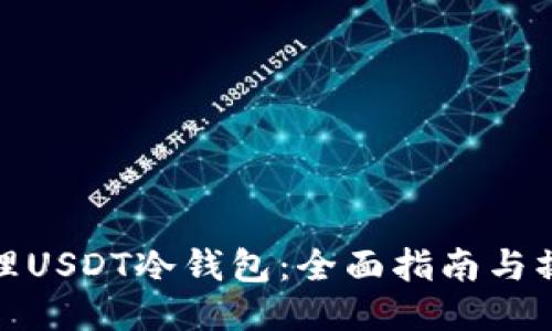 如何办理USDT冷钱包：全面指南与操作步骤