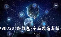 如何办理USDT冷钱包：全面