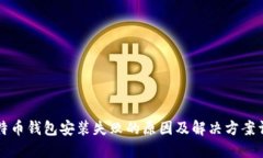 比特币钱包安装失败的原