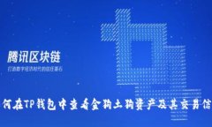 如何在TP钱包中查看金狗土