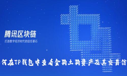 如何在TP钱包中查看金狗土狗资产及其交易信息