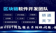 如何解决USDT钱包转出不到