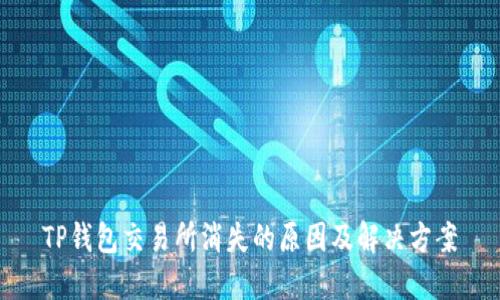 TP钱包交易所消失的原因及解决方案