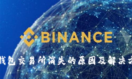 TP钱包交易所消失的原因及解决方案