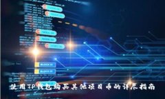 使用TP钱包购买其他项目币