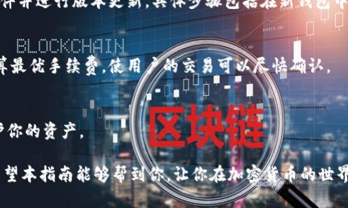 biao ti/biao ti狗狗币钱包Mac下载指南：轻松安全地管理你的DOGE资产/biao ti

狗狗币, 钱包, Mac下载, 加密货币/guanjianci

近年来，加密货币的流行引发了更多用户对数字资产的关注。其中，狗狗币（Dogecoin）凭借其简单易用的特性以及在社区中的广泛认可，成为越来越多投资者的选择。如果你是一名Mac用户，并希望下载并使用狗狗币钱包来管理你的DOGE资产，本指南将为你提供详细的下载步骤、使用技巧和常见问题的解答，帮助你轻松、安全地进行加密货币的管理。

一、狗狗币钱包的基本概念
狗狗币钱包是一个用于存储、发送和接收狗狗币的数字钱包。与传统银行账户类似，狗狗币钱包为用户提供了管理其数字资产的工具。而狗狗币作为一种去中心化的加密货币，用户只需通过钱包就能在没有中介的情况下进行交易。不同于其他加密货币，狗狗币的社区氛围友好，适合初学者和小额投资者。

二、选择狗狗币钱包的类型
在开始下载狗狗币钱包之前，你需要了解目前市场上常见的几种钱包类型：
ul
    listrong桌面钱包：/strong这类钱包可在电脑上下载和安装，适用于需要频繁进行交易的用户，提供更高的安全性。/li
    listrong移动钱包：/strong适合经常出行的用户，此类钱包有手机应用，方便快捷地进行小额交易。/li
    listrong在线钱包：/strong通常为网页应用，适合偶尔使用，但安全性略低。/li
    listrong硬件钱包：/strong最为安全的存储方式，适合长期持有狗狗币的用户。/li
/ul

根据你的需求选择合适的钱包类型后，接下来可以开始下载狗狗币钱包了。

三、Mac系统上狗狗币钱包的下载步骤
以下是详细的狗狗币钱包在Mac系统上的下载和安装步骤：

ol
    listrong访问官方网站：/strong首先，前往狗狗币的官方网站（a href=