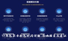 TP钱包买币打包时间详解：