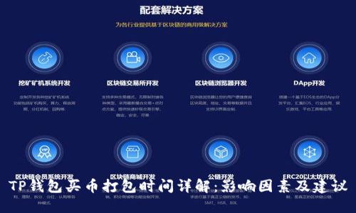 TP钱包买币打包时间详解：影响因素及建议