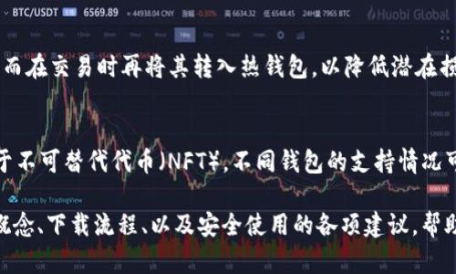   以太坊钱包下载指南：安全、高效的选择 / 
 guanjianci 以太坊钱包, 以太坊, 加密货币, 钱包下载 /guanjianci 

以太坊是目前全球第二大加密货币平台，凭借其智能合约和去中心化应用（DApps）的能力而受到广泛关注。在诸多加密货币支持中，以太坊的价值和潜力吸引了无数投资者和开发者。因此，许多用户开始寻求下载和使用以太坊钱包来管理他们的资产。本文将为您详细介绍如何下载以太坊钱包，包括钱包类型的比较、下载流程、安全性考虑等方面。

什么是以太坊钱包？
以太坊钱包是一种软件或硬件工具，用于存储、接收和发送以太币（ETH）及其他基于以太坊区块链的代币。与传统银行账户不同，以太坊钱包无需中介，用户可以直接控制他们的数字资产。以太坊钱包通常有多种类型，包括热钱包（在线钱包）和冷钱包（离线钱包）、软件钱包和硬件钱包等。

在选择以太坊钱包时，需要考虑其安全性、易用性、功能以及兼容性等要素。例如，如果您是新手，可能更倾向于使用用户友好的软件钱包；而对于那些需要高度安全性的人，硬件钱包会是更好的选择。

如何选择合适的以太坊钱包？
市场上有多种以太坊钱包，以下是一些主要类型及其优缺点：

ul
listrong热钱包（在线钱包）/strong：便捷性高，适合日常交易。例子包括MetaMask、MyEtherWallet等。然而，因其在线特性，安全性较低。/li
listrong冷钱包（离线钱包）/strong：安全性极高，适合长期存储。比如Ledger和Trezor等硬件钱包，但使用相对复杂。/li
listrong软件钱包/strong：通常是应用程序，功能强大，易于操作。适合广泛用户，但依赖设备的安全性。/li
listrong纸钱包/strong：完全离线，不容易被黑客攻击。但不便于随时交易，且易丢失。/li
/ul

选择钱包时，还应检查其对代币的支持情况、用户评价以及更新维护的频率。

如何下载以太坊钱包？
下载以太坊钱包的步骤相对简单，首先您需要选择适合的以太坊钱包。在这里，我们以MetaMask为例进行介绍：

ol
listrong访问官方页面/strong：前往[MetaMask官网](https://metamask.io/)，确保您访问的是官方网站，以免下载到假冒软件。/li
listrong选择平台/strong：MetaMask支持多个平台，包括Chrome浏览器扩展、Firefox浏览器扩展、iOS和Android移动应用。选择您需要的版本进行下载。/li
listrong安装扩展或应用/strong：点击下载链接后，按照提示进行下载和安装。浏览器扩展通常需要您在浏览器的扩展管理器中启用。/li
listrong创建账户/strong：打开应用后，按照步骤创建新账户，设定密码时请确保其复杂性，并妥善保管恢复种子词。/li
/ol

以太坊钱包安全性如何保障？
安全性是以太坊钱包选择时必须考虑的因素。以下是一些保护您的以太坊钱包的建议：

ul
listrong使用强密码/strong：在创建钱包时，务必使用强密码，并定期更换。/li
listrong启用双重认证（2FA）/strong：尽量选择支持2FA的钱包，增加账户安全性。/li
listrong定期备份/strong：务必备份钱包数据，包括恢复种子词，确保可以在意外情况下恢复账户。/li
listrong避免公共Wi-Fi/strong：在管理钱包时，尽量避免使用公共Wi-Fi，以防网络攻击与信息窃取。/li
listrong保持软件更新/strong：定期检查并更新您的钱包软件，以获得最新的安全修复。/li
/ul

以太坊钱包的功能有哪些？
除了存储和转账以太币之外，以太坊钱包还有许多实用功能：

ul
listrong代币管理/strong：大多数以太坊钱包允许您管理多种基于ERC-20和ERC-721标准的代币。/li
listrong历史记录查询/strong：用户可以查看账户的交易历史，以便追踪每笔交易的状态和记录。/li
listrong直接与DApps交互/strong：一些钱包允许用户直接与去中心化应用进行交互，如链游、去中心化交易所等。/li
listrong费用管理/strong：许多钱包提供用户自行设置交易费用的选项，以便更高效地完成交易。/li
/ul

以太坊钱包常见问题解答

1. 什么是以太坊钱包的私钥和公钥？
私钥和公钥是以太坊钱包的核心，理解它们至关重要。公钥类似于银行账号，您可以与他人分享，允许他们向您发送以太币。而私钥则是非常重要的安全信息，用于证明您对该地址的所有权。切勿与任何人分享您的私钥，泄露私钥可能会导致资产丢失，为避免此情况，务必做好妥善备份。

2. 如果我忘记了钱包的密码，该如何找回？
对于一些钱包，可以使用恢复种子词找回账户。大多数钱包在创建时会生成一组助记词（通常是12-24个英文单词），一旦遗忘密码，这些单词是恢复访问的唯一途径。因此，务必保管好这些助记词。如果您没有助记词，可能会失去访问权限。

3. 为什么以太坊钱包会出现充值不到账的问题？
到账时间取决于多个因素，包括网络拥堵、交易费用设置等。如果您的充值不到账，可以通过区块浏览器检查该交易状态。如果确认交易已经成功，可能是钱包本身没有及时更新，在这种情况下，您可以尝试重启钱包应用，或者耐心等待网络状态好转。

4. 在使用以太坊钱包时，有哪些安全风险？
使用以太坊钱包的安全风险包括：钓鱼攻击、恶意软件、私钥泄漏等。为降低风险，用户应确保只使用官方网站下载的钱包，保持设备干净并定期扫描恶意软件，同时不在不安全的网络环境下交易，增强个人信息保护意识。

5. 如何安全地转换以太币和其他加密货币？
安全转换应选择信誉良好的交易平台，例如交易所。在进行兑换时，确保检查交易所的费率、用户评价以及安全性。同时，尽量使用冷钱包存储长期资产，而在交易时再将其转入热钱包，以降低潜在损失风险。

6. 以太坊钱包支持哪些代币？
大多数以太坊钱包支持ERC-20和ERC-721标准的代币。ERC-20是以太坊上最常见的代币标准，几乎所有的ICO项目都基于此标准；而ERC-721则用于不可替代代币（NFT）。不同钱包的支持情况可能有所不同，使用前应检查所需代币的兼容性。

总结来说，以太坊钱包是管理以太币的关键工具，选择合适的钱包类型和保证其安全性是每位用户需谨记的重要事项。本文涵盖了以太坊钱包的基本概念、下载流程、以及安全使用的各项建议，帮助您更好地掌握以太坊钱包使用技巧。